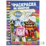 Верные друзья. Робокар Поли. (Раскраска по номерам, А4). Формат: 214х290 мм. 16 стр. Умка в кор.50шт | фото №0