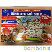 Электровикторина с ручкой животный мир.700 вопросов и ответов.звук.кор. Умка в кор.24шт | фото №0