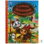 "Умка". Самые любимые мультфильмы. Тверд. переплет. 198х255мм, 128стр. в кор.10шт | фото №0