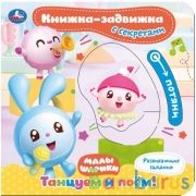Танцуем и поём. МАЛЫШАРИКИ (книжка-задвижка с тригерами) 160х160мм 8стр Умка в кор.30шт | фото №0