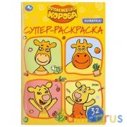 Оранжевая корова. (Супер-раскраска раскраска для маленьких, 32 картинки). 32 стр. Умка в кор.50шт | фото №0