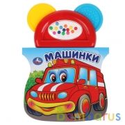 Умка. Машинки (Книжка с прорезывателем). Формат: 123х106мм, 8 стр. в кор.40шт | фото №0