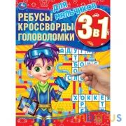 Для мальчиков.Ребусы, кроссворды, головоломки 3 в 1.  214х290мм, 12 стр. Умка в кор.50шт | фото №0
