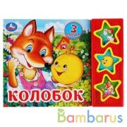 "Умка". Колобок (3 кнопки, 3 песенки) Формат: 205*150мм. Объем: 6 карт. стр. в кор.30шт | фото №0