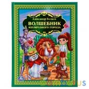 "УМКА". ВОЛШЕБНИК ИЗУМРУДНОГО ГОРОДА. А.ВОЛКОВ (ДЕТСКАЯ БИБЛИОТЕКА). ТВЕРДЫЙ ПЕРЕПЛЕТ. в кор.6шт | фото №0
