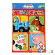 Синий трактор. (Супер-раскраска раскраска для маленьких, 32 картинки). 32 стр. Умка в кор.50шт | фото №0