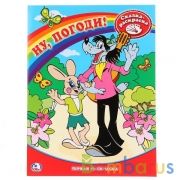 Ну, погоди! Союзмультфильм. Сказка-Раскраска. Первая раскраска. 215х290мм. 16 стр. Умка в кор.50шт | фото №0