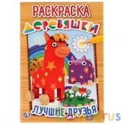 Лучшие друзья. Деревяшки. (Первая раскраска А5). Формат: 145х210мм. Объем: 16 стр. Умка в кор.50шт | фото №0