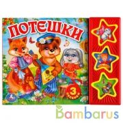 "Умка". Потешки (3 музыкальные кнопки). Формат: 206х150мм. Объем: 6 картонных страниц в кор.30шт | фото №0