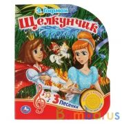 "Умка". Щелкунчик. Э. Гофман "Союзмультфильм" (1 кн. 3 песенки). 152х185мм, 8 стр. в кор.24шт | фото №0