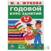 М.А.Жукова. Годовой курс занятий 5-6 лет. (Годовой курс занятий). 205х280мм. 96 стр. Умка в кор15шт | фото №0