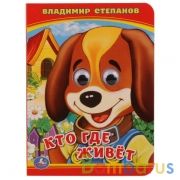 Кто? Где живет? В. Степанов. (Книжка с глазками А6) Формат: 110х150мм. 10 стр. Умка в кор.10*10шт | фото №0