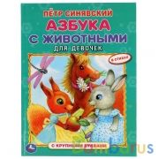 Азбука с животными для девочек. Петр Синявский. Азбука с крупными буквами. 197х255мм. Умка в кор15шт | фото №0