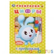 Малышарики. Цифры. (Раскраска с прописями малый формат). Формат: 145х210мм. 16 стр. Умка в кор.50шт | фото №0