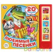 Любимые песенки. СОЮЗМУЛЬТФИЛЬМ (5 кн. 20 песен) 200х175мм 10стр Умка в кор.32шт | фото №0