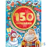 Новогодние чудеса. Альбом 150 наклеек. 155х205 мм, 6 стр. Умка в кор.50шт | фото №0