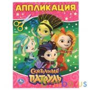 "УМКА". СКАЗОЧНЫЙ ПАТРУЛЬ (АППЛИКАЦИЯ ДЛЯ МАЛЫШЕЙ А5) ФОРМАТ: 160Х215ММ, ОБЪЕМ: 8 СТР. в кор.100шт | фото №0