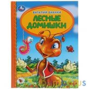 "УМКА". ЛЕСНЫЕ ДОМИШКИ. ВИТАЛИЙ БИАНКИ (ЛЮБИМАЯ БИБЛИОТЕКА). ТВЕРДЫЙ ПЕРЕПЛЕТ в кор.30шт | фото №0