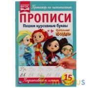 Пишем курсивными буквами. Сказочный патруль. Прописи. 195х275 мм. 16 стр. Умка в кор.50шт | фото №0