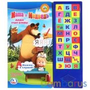 "Умка". Маша и Медведь. Маша учит буквы (30 звуковых кнопок). 254х295мм. 16 стр. в кор.20шт | фото №0