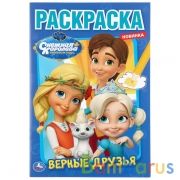 Верные друзья. Снежная королева. (Первая раскраска А5). Формат: 145х210мм. 16 стр. Умка в кор.50шт | фото №0