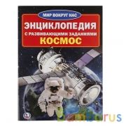 "УМКА". КОСМОС (ЭНЦИКЛОПЕДИЯ А4) ФОРМАТ: 214Х290ММ, ОБЪЕМ: 16 СТР. (4+4), ОБЛ. 4+5 в кор.50шт | фото №0