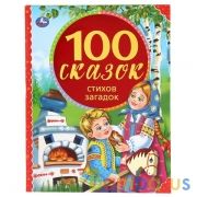 "УМКА". 100 СКАЗОК, СТИХОВ, ЗАГАДОК (СЕРИЯ: 100 СКАЗОК). ТВЕРДЫЙ ПЕРЕПЛЕТ. БУМАГА ОФСЕТНАЯ в кор12шт | фото №0