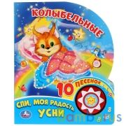 "Умка". Колыбельные (1 кнопка 10 пеcенок). Формат: 160х200мм. Объем: 10 стр. в кор.24шт | фото №0