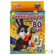 Развивающая игра "Ассоциации". (80 карточек,55х85мм). Коробка: 138х170х40мм Умные игры в кор.50шт | фото №0