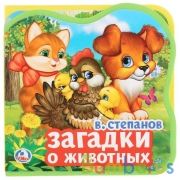 "Умка". В.Степанов. Загадки о животных. Книжка EVA с вырубкой и пазлами. 102х102мм, 5 разв в кор40шт | фото №0