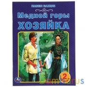Медной горы хозяйка. Павел Бажов. 2 сказки. 197х260мм, 32 стр. офсет. бумага. Умка в кор.45шт | фото №0