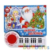 "Умка". Союзмультфильм. Зимние песенки (книга-пианино с 23 клавишами и песенками) в кор.16шт | фото №0