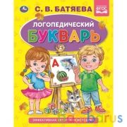 Логопедический букварь С.В. Батяева. Букварь А5. 165х215 мм. 48 стр. тв. переплет. Умка в кор.30шт | фото №0