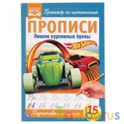 Пишем курсивные буквы. ХОТ ВИЛС. Прописи. 195х275 мм. 16 стр. Умка в кор.40шт | фото №0
