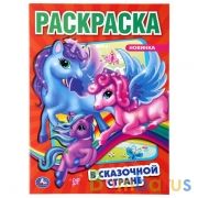 В сказочной стране. Единороги. (Раскраска А4). Формат: 214х290мм. Объем: 16 стр. Умка в кор.50шт | фото №0