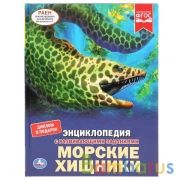 "УМКА". МОРСКИЕ ХИЩНИКИ (ЭНЦИКЛОПЕДИЯ С РАЗВИВАЮЩИМИ ЗАДАНИЯМИ, А4). ТВЕРДЫЙ ПЕРЕПЛЕТ. в кор.15шт | фото №0