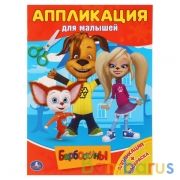 "УМКА". БАРБОСКИНЫ (АППЛИКАЦИЯ ДЛЯ МАЛЫШЕЙ) ФОРМАТ: 205Х280ММ, ОБЪЕМ: 12 СТР. (4+0), в кор.50шт | фото №0