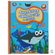 Азбука и счет в стихах. Акуленок. Детская библиотека. 165х215мм. 48стр. тв.переплет. Умка в кор.30шт | фото №0