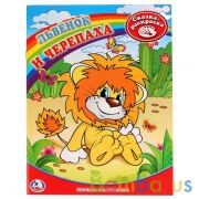 Союзмультфильм. Львенок и Черепаха. Раскраска А4. Формат: 214х290мм. Объем: 16 стр. Умка в кор.50шт | фото №0