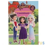 Царевны. Раскладушка-панорамка с наклейками. Формат: 160х235мм, 8 стр. Умка в кор.50шт | фото №0