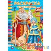 Новогодние чудеса. Первая раскраска  по номерам. 214х290 мм. 16 стр. Умка  в кор.50шт | фото №0