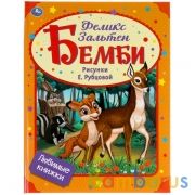 Бемби. Феликс Зальтен. Любимая классика. 197х255 мм. 32 стр., офсет бумага. Умка в кор.16шт | фото №0