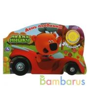 День поединка. Ми-ми-мишки (1 кн. 3 пес. с колес.) 210х140мм 8стр Умка в кор.40шт | фото №0