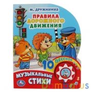 "Умка". Правила дорожного движения. М.Дружинина. (1 кн. 10 пеcенок). 160х200мм, 10 стр. в кор.24шт | фото №0