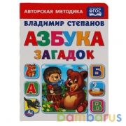 "УМКА". АЗБУКА ЗАГАДОК. В. СТЕПАНОВ ФОРМАТ: А5 160Х220ММ. ОБЪЕМ: 4 РАЗВОРОТА в кор.8*10шт | фото №0