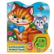 Домашние животные Степанов В.А. (модуль-нотка со светом, 3 пес.) 160х200мм, 8стр Умка в кор.24шт | фото №0
