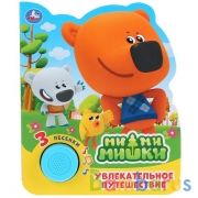 "Умка". Увлекательное путешествие. МиМиМишки (1 кн. 3 песенки). 152х185мм, 8 карт. стр. в кор.24шт | фото №0