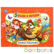 Пять сказок и потешек (Панорамка А4). Формат:260х198мм. Переплет, Объем 12 стр. Умка в кор.10шт | фото №0
