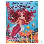 Русалочка. Подводное королевство. Блестящая раскраска. 214х290 мм, 16 стр. Умка в кор.50шт | фото №0