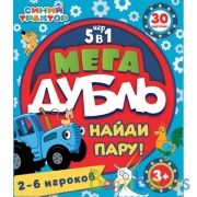 СИНИЙ ТРАКТОР. Найди пару. Мега дубль 5 в 1. 30 карточек в кор. с европодвесом. Умные игры в кор50шт | фото №0